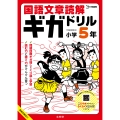 国語文章読解ギガドリル 小学5年