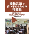 複数言語で育つ子どもたちの可能性 ボリビアの日系人からの学び