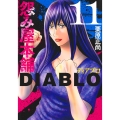 怨み屋本舗DIABLO 11