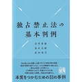 独占禁止法の基本判例