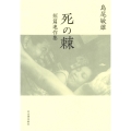 死の棘 短篇連作集