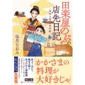 田楽屋のぶの店先日記 ～深川人情事件帖～