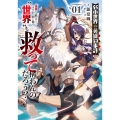 弱小世界の英雄叙事詩(1)"世界"を救えと言うが、別に他の"世界"も救って構わんのだろう?