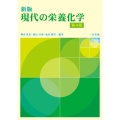現代の栄養化学