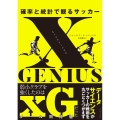 xGENIUS エックスジーニアス 確率と統計で観るサッカー