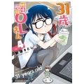 31歳地味眼鏡OLさん 4 (4巻)