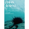 日本の食用ウニ その生物学,生態学,水産科学