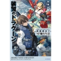 装翼のドラグーン ～高校生からはじめる! 移動都市でSF傭兵生活～ (1)