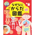 なぜなにからだ図鑑