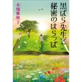 黒ばら先生と秘密のはらっぱ