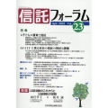 信託フォーラム vol.23