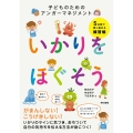 いかりをほぐそう 子どものためのアンガーマネジメント
