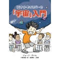 天才少年オリバーの「宇宙」入門