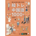 絵トレ中国語1000+