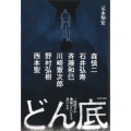 どん底 一流投手が地獄のリハビリで見たもの