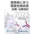 膠原病に伴う間質性肺疾患 診断・治療指針2025