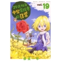 29歳独身中堅冒険者の日常(19)