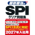 最新最強のSPIクリア問題集 '27年版