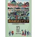 関西経済とアジア 歴史的視座からの考察