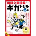 国語文章読解ギガドリル 小学6年