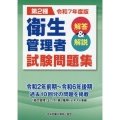 第二種衛生管理者試験問題集 解答&解説 令和7年度版