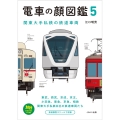 電車の顔図鑑5 関東大手私鉄の鉄道車両