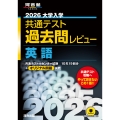 2026大学入学共通テスト過去問レビュー 英語