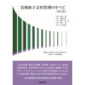 実効的子会社管理のすべて〔第2版〕