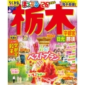 まっぷる 栃木 宇都宮・日光・那須'26