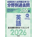 2026年受験用 全国高校入試問題正解 分野別過去問 366題 英語 長文読解・英作文・リスニング