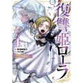 復讐姫ローラ ～お姉様を生贄にしたこの国はもう要らない～ 4 (4)