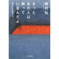 きっとあの人は眠っているんだよ 穂村弘の読書日記