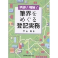 納得!明解!筆界をめぐる登記実務