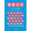 基礎化学-化学と物質-