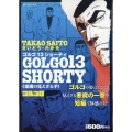 ゴルゴ13 SHORTY 悪魔の見えざる手 SPコミックス