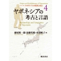 ヤポネシアの考古と言語