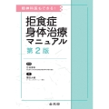 精神科医もできる! 拒食症身体治療マニュアル