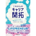これからのキャリア開拓 ミドルシニア期に価値を創るライフプレナー