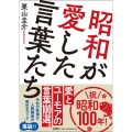 昭和が愛した言葉たち
