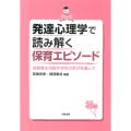 発達心理学で読み解く保育エピソード 保育者を目指す学生の学びを通して