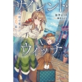 サイレント・ウィッチ X 沈黙の魔女の隠しごと (10)