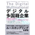 デジタル多国籍企業 分断化する世界でいかなるグローバル戦略をとるべきか