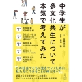 中学生が多文化共生について本気で考えてみた