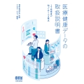 医療健康データの取扱説明書 IT技術者が知っておくべき要点