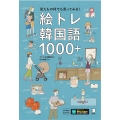 絵トレ韓国語1000+
