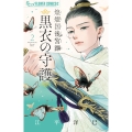 煌燿国後宮譚 黒衣の守護 (2)
