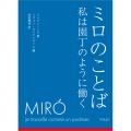 ミロのことば 私は園丁のように働く