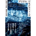 デジタル・ジオグラフィーズ 変容する空間、地理学の変容