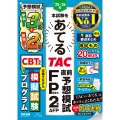 25-26年本試験をあてる TAC直前予想模試 FP技能士2級・AFP
