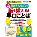 毎日脳活スペシャル 言えたらすごい!脳を鍛える!早口ことば
